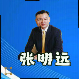 张明远