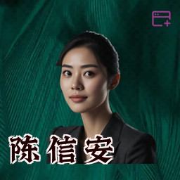 陈信安